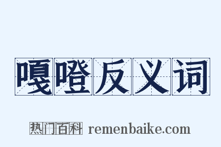 嘎噔反义词是什么意思的图片